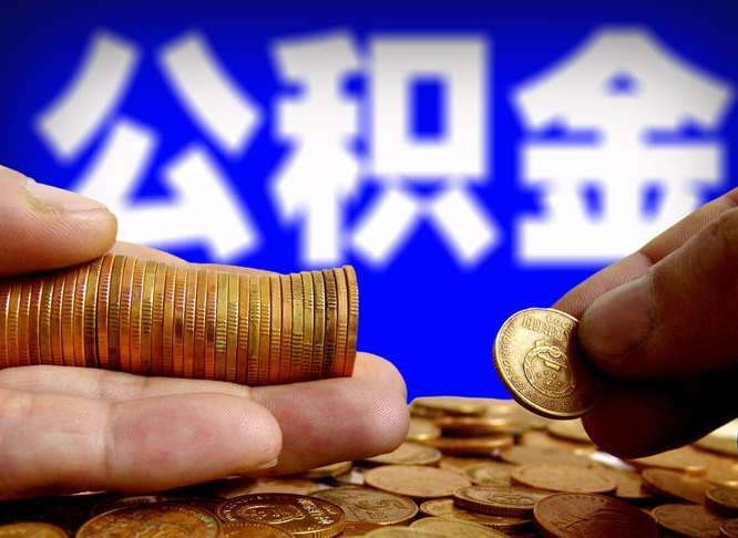 公积金缴存金额怎么计算-安吉公积金代办平台